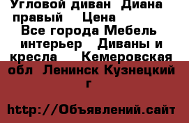 Угловой диван “Диана“ (правый) › Цена ­ 65 000 - Все города Мебель, интерьер » Диваны и кресла   . Кемеровская обл.,Ленинск-Кузнецкий г.